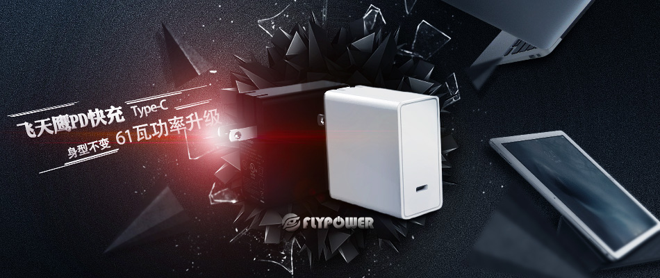 一個筆記本三個屏幕？FLYPOWER TYPE-C充電器廠家