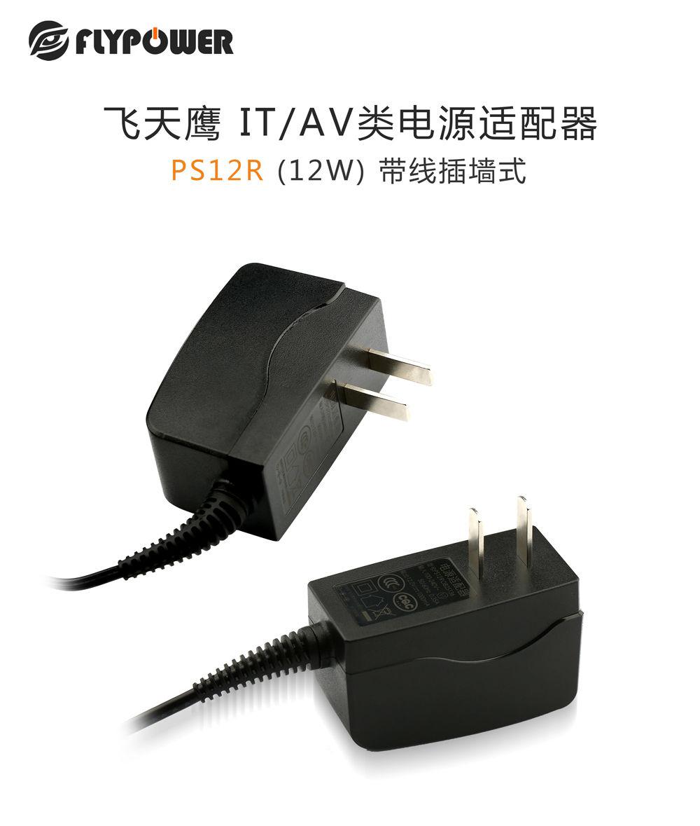三級防水，讓用電更安全，飛天鷹PS12R插墻式電源適配器