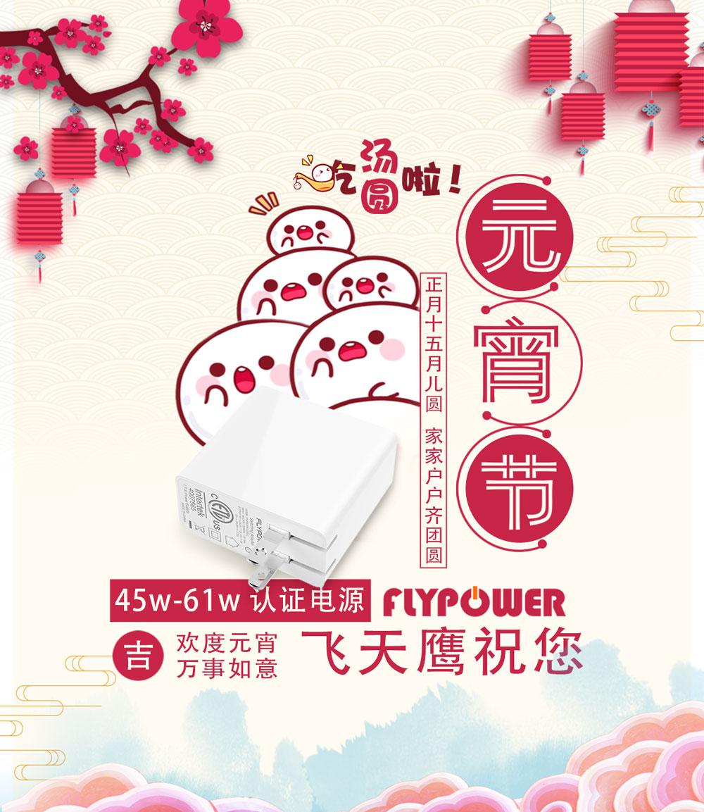 月兒圓，人團圓，飛天鷹祝所有朋友元宵佳節幸福快樂！