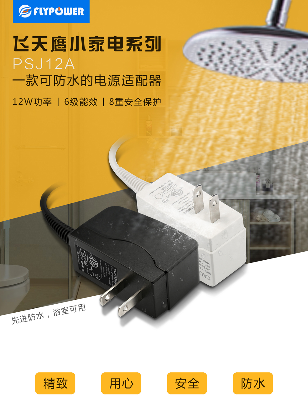 可以在浴室使用的充電器，飛天鷹PSJ12A防水小家電充電器。