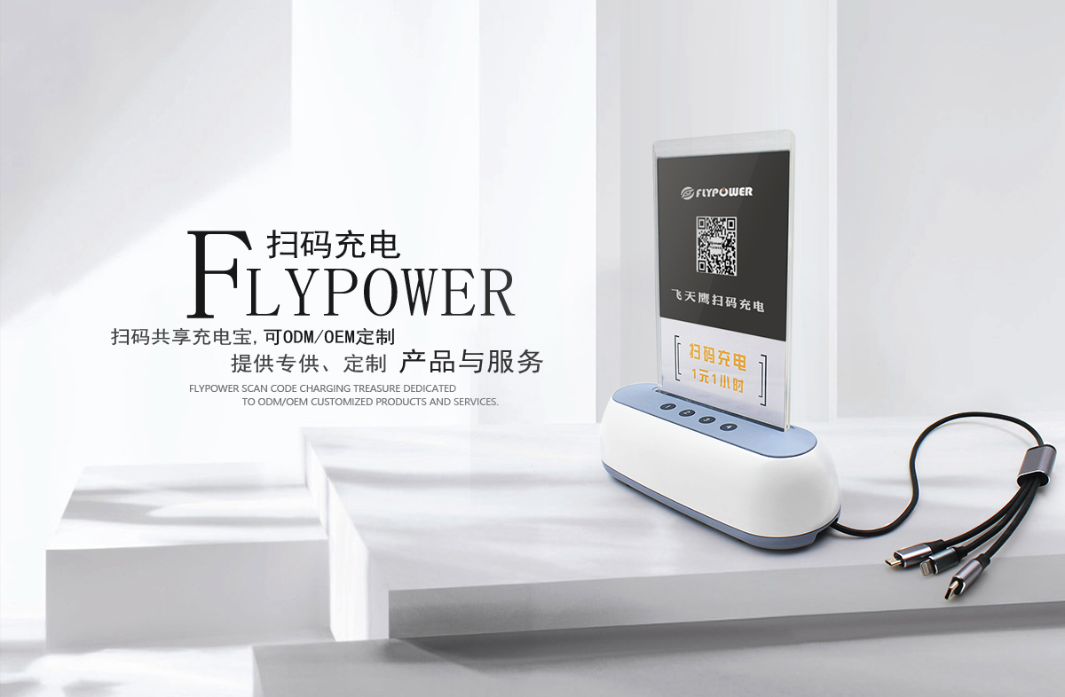 飛天鷹定制掃碼充電寶，讓充電無處不在。