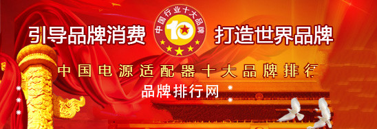 2018年度中國電源適配器十大品牌總評榜”，飛天鷹榮獲第二名