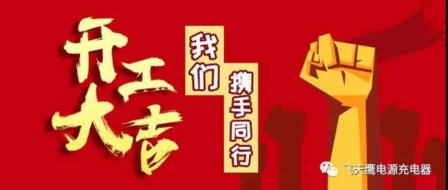 開工大吉，打贏“戰(zhàn)疫”——飛天鷹科技！