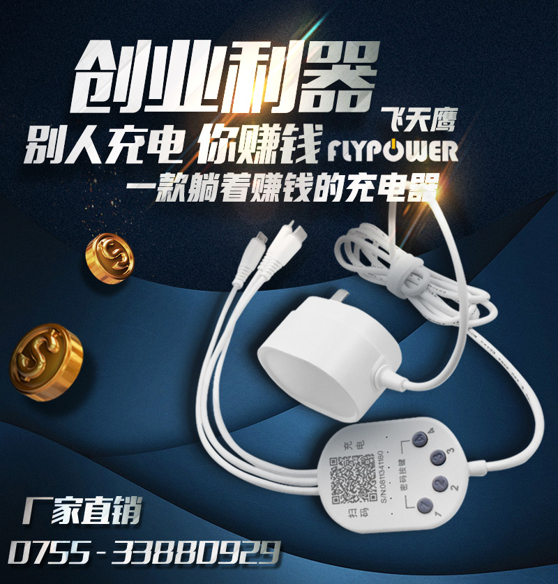 飛天鷹，共享充電行業的先驅者