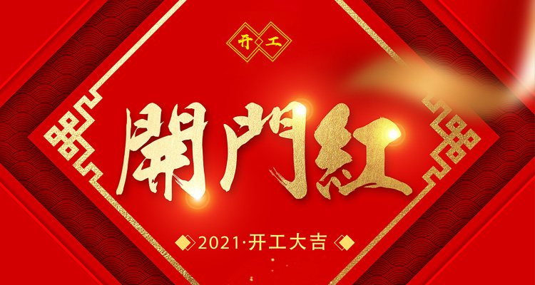 開工大吉，2021飛天鷹和您揚帆起航