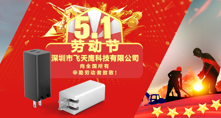 五一旅行，記得帶上飛天鷹這款氮化鎵電源適配器