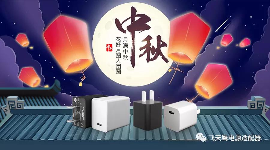 花好月圓人團圓，飛天鷹科技祝您中秋節快樂！