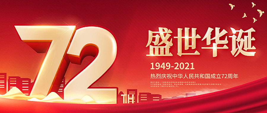 喜迎72周年華誕，飛天鷹祝愿祖國山河無恙，繁榮昌盛！