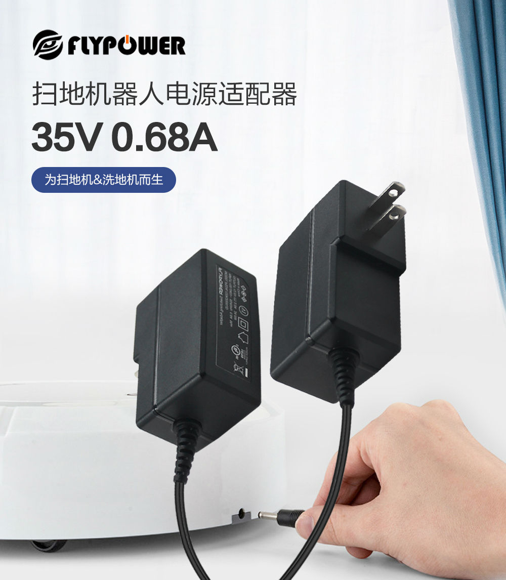 飛天鷹35V0.68A掃地機器人電源適配器，掃地機的好搭檔